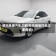 新凯美瑞汽车之家(新凯美瑞汽车之家报价)