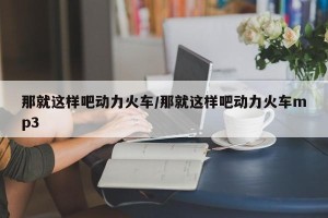 那就这样吧动力火车/那就这样吧动力火车mp3