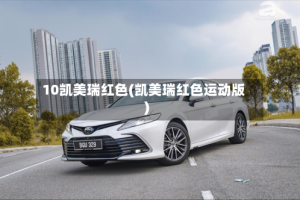 10凯美瑞红色(凯美瑞红色运动版)