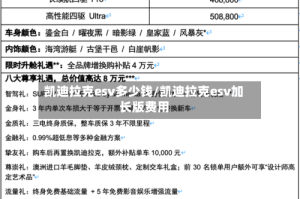 凯迪拉克esv多少钱/凯迪拉克esv加长版费用