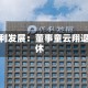 保利发展：董事童云翔退休