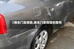 【换车门走保险,换车门走保险划算吗】