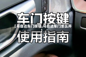 【马自达车门按键,马自达车门怎么开】