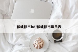 移魂都市bd/移魂都市演员表