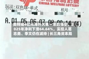 奥特维4亿元海外大单一年后落空，2025年净利下滑64.64%，实控人葛志勇、李文仍在减持 | 长三角资本局