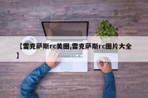 【雷克萨斯rc美图,雷克萨斯rc图片大全】