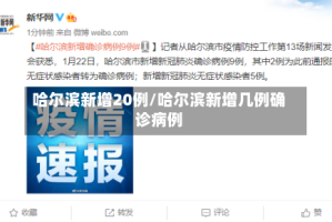 哈尔滨新增20例/哈尔滨新增几例确诊病例