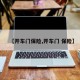 【开车门保险,开车门 保险】