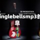 关于jinglebellsmp3的信息