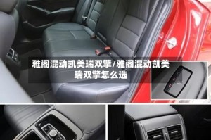 雅阁混动凯美瑞双擎/雅阁混动凯美瑞双擎怎么选