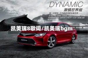 凯美瑞8歌词/凯美瑞bgm