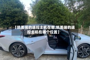 【凯美瑞的遥控主机在哪,凯美瑞的遥控主机在哪个位置】