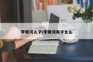 李银河儿子/李银河有子女么