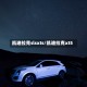 凯迪拉克slsxts/凯迪拉克xt5