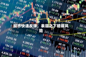 股市快速反弹，表层之下暗藏风险