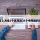 包含上海增1个高风险38个中风险的词条