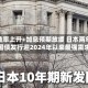 收益率上升+加息预期放缓 日本两年期国债发行迎2024年以来最强需求