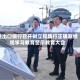 进出口银行召开树立和践行正确政绩观学习教育警示教育大会