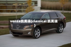 venza凯美瑞(classical 凯美瑞)