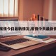 【疫情今日最新情况,疫情今天最新情况】