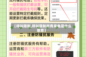 【呼叫限制,呼叫限制所有来电是什么意思】