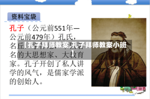 【孔子拜师教案,孔子拜师教案小班】