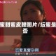 坛蜜甜蜜皮鞭图片/坛蜜是否