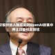 软银创始人孙正义对OpenAI的集中押注日益引发担忧