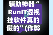 辅助神器“ RunIT透视挂软件真的假的”(作弊)辅助透视教程