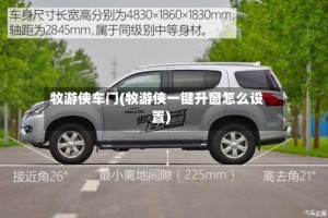 牧游侠车门(牧游侠一键升窗怎么设置)