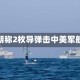 伊朗称2枚导弹击中美军舰