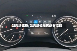 凯美瑞碰撞/凯美瑞碰撞传感器位置