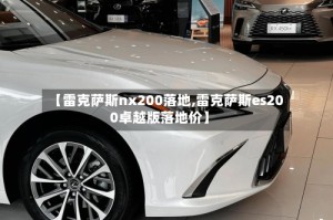 【雷克萨斯nx200落地,雷克萨斯es200卓越版落地价】