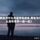 【男生为什么总是手先进去,男生为什么喜欢拿手一进一出】