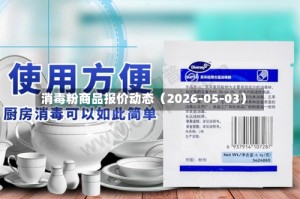 消毒粉商品报价动态（2026-05-03）