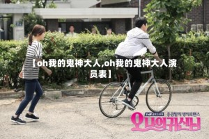 【oh我的鬼神大人,oh我的鬼神大人演员表】