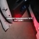 【凯迪拉克灯车门,凯迪拉克开门灯不亮怎么回事】