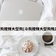 斗狗视频大型狗(斗狗视频大型狗残忍)
