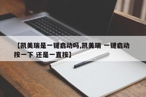 【凯美瑞是一键启动吗,凯美瑞 一键启动 按一下 还是一直按】