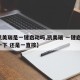 【凯美瑞是一键启动吗,凯美瑞 一键启动 按一下 还是一直按】