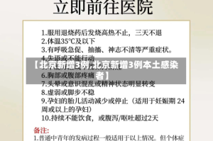 【北京新增3例,北京新增3例本土感染者】