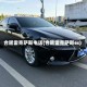 合肥雷克萨斯电话(合肥雷克萨斯es)
