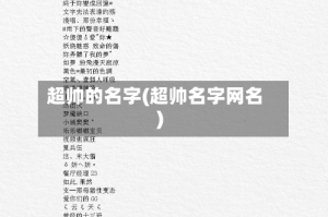 超帅的名字(超帅名字网名)