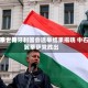远东世界观察：匈牙利国会选举结果揭晓 中右翼蒂萨党胜出