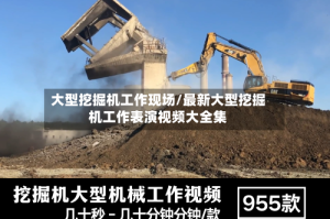 大型挖掘机工作现场/最新大型挖掘机工作表演视频大全集