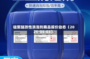 硅聚醚改性消泡剂商品报价动态（2026-05-03）