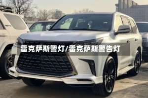 雷克萨斯警灯/雷克萨斯警告灯
