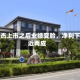 华之杰上市之后业绩变脸，净利下滑近两成