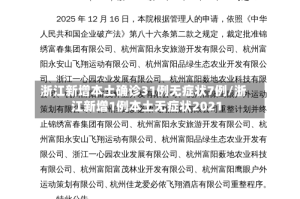 浙江新增本土确诊31例无症状7例/浙江新增1例本土无症状2021