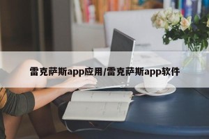 雷克萨斯app应用/雷克萨斯app软件